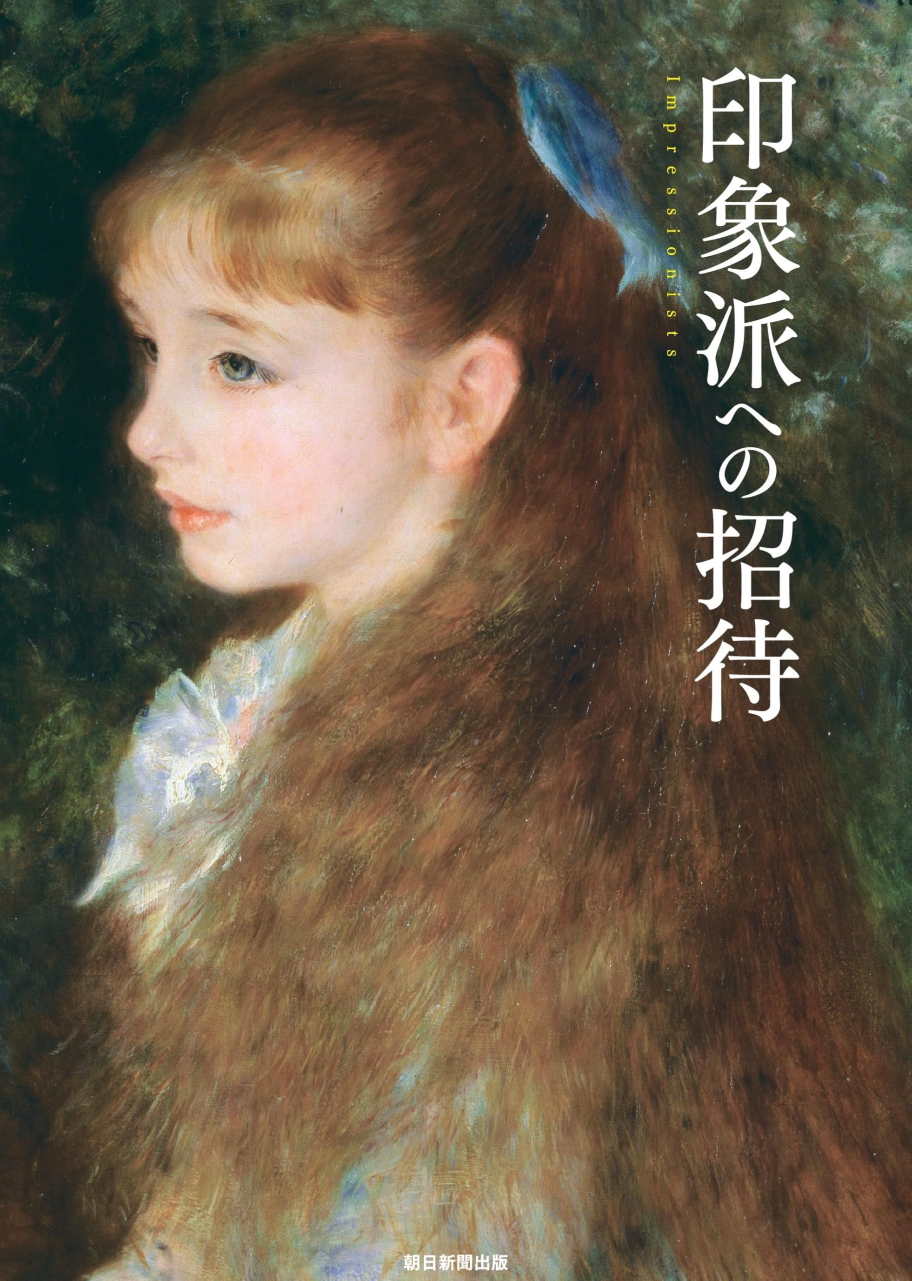 印象派への招待 | 朝日新聞出版 |本 | 通販 | Amazon